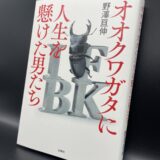 「オオクワガタに人生を懸けた男たち」感想。命がけでオオクワを探す男たちの狂気に近い情熱。