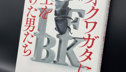 「オオクワガタに人生を懸けた男たち」感想。命がけでオオクワを探す男たちの狂気に近い情熱。