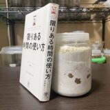 「限りある時間の使い方」から学ぶ、菌糸ビン手詰めに対する心構え。楽にできないと分かれば楽になる！？