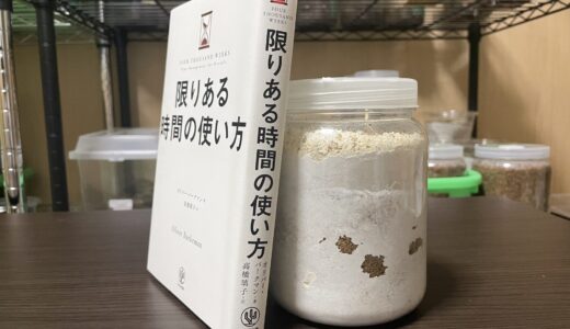 「限りある時間の使い方」から学ぶ、菌糸ビン手詰めに対する心構え。楽にできないと分かれば楽になる！？